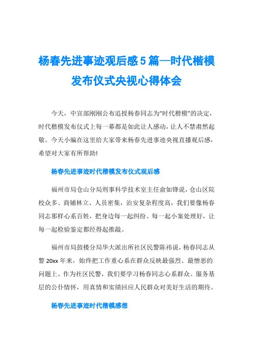 杨春先进事迹观后感5篇—时代楷模发布仪式央视心得体会