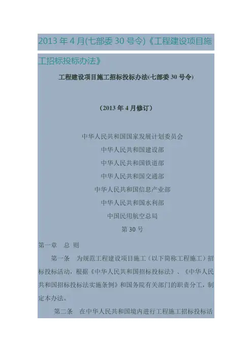 工程建设项目施工招标投标办法(七部委30号令)