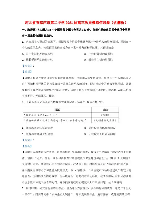 河北省石家庄市第二中学2021届高三历史模拟信息卷含解析