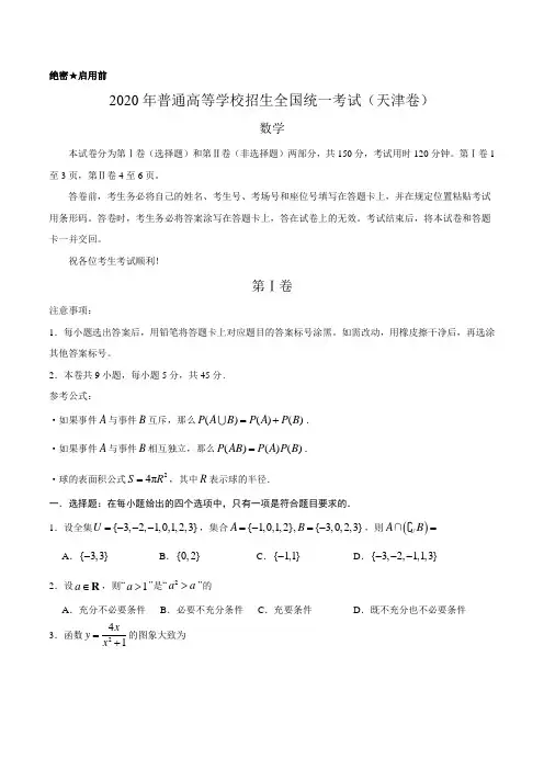 (精校版)2020年天津卷数学高考试题文档版(含答案)