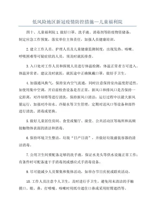 低风险地区新冠疫情防控措施—儿童福利院