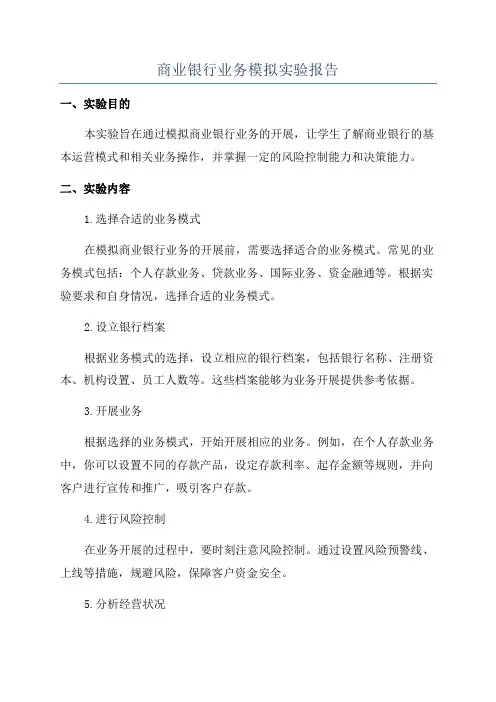 商业银行业务模拟实验报告