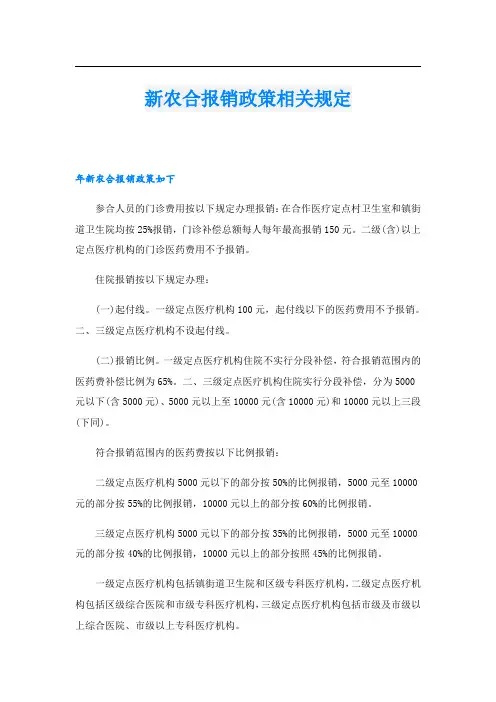 新农合报销政策相关规定