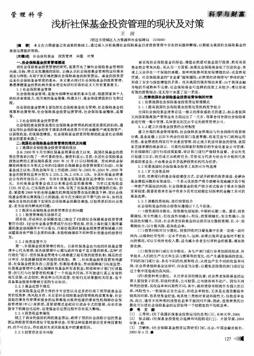 浅析社保基金投资管理的现状及对策