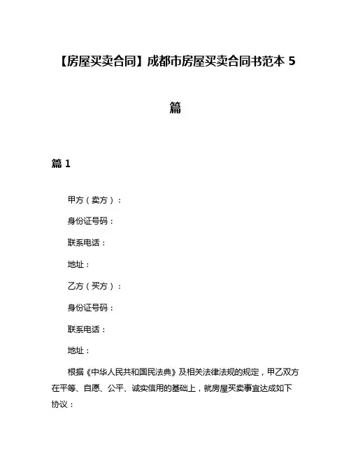 【房屋买卖合同】成都市房屋买卖合同书范本5篇