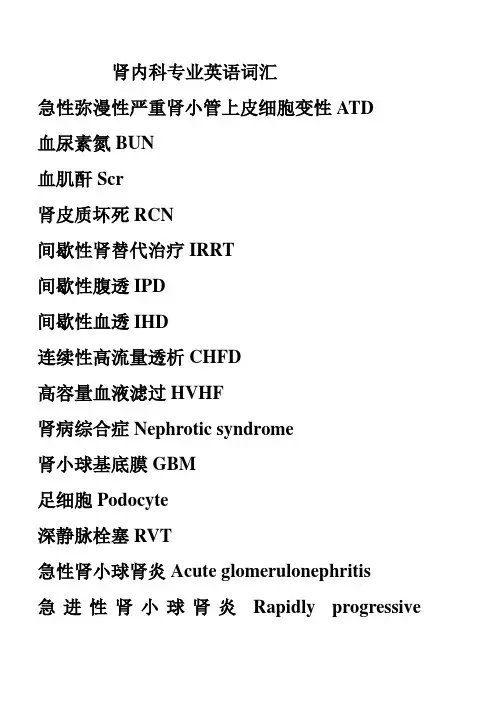 (完整版)肾内科专业英语词汇