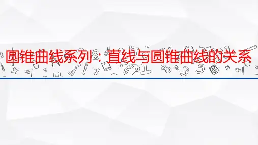 高中解析几何-直线与圆锥曲线的关系