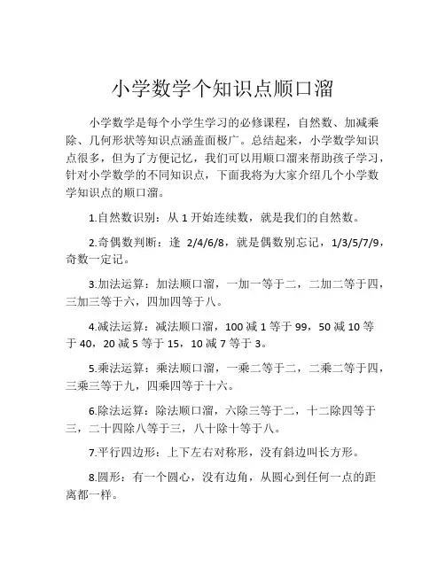 小学数学个知识点顺口溜