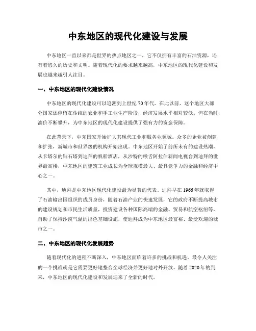 中东地区的现代化建设与发展