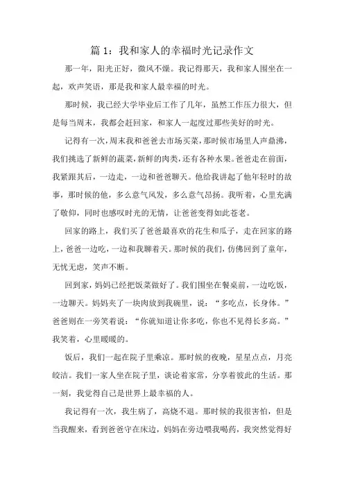 我和家人的幸福时光记录作文精选10篇