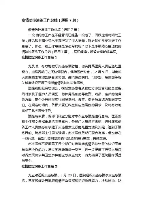 疫情防控演练工作总结（通用7篇）
