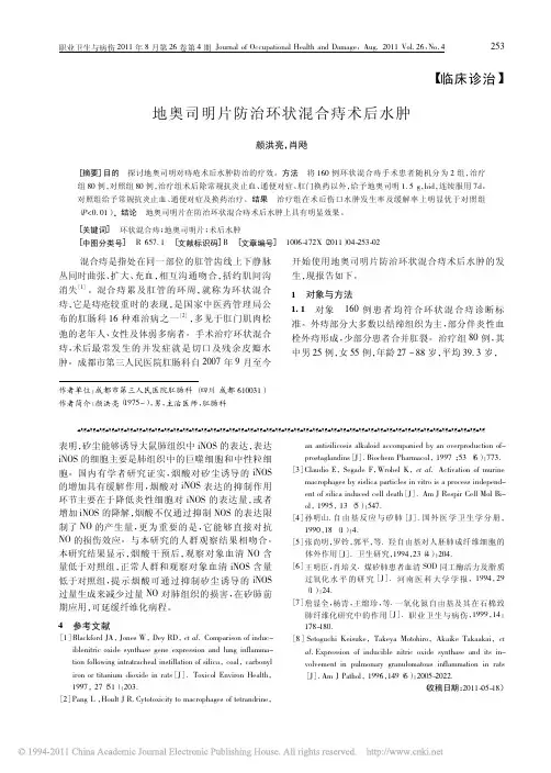 地奥司明片防治环状混合痔术后水肿