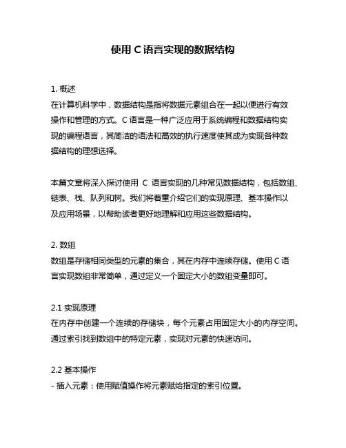 使用C语言实现的数据结构