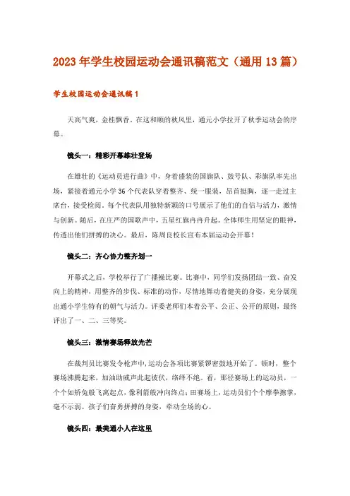 2023年学生校园运动会通讯稿范文(通用13篇)