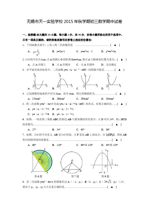 2015-2016学年江苏省无锡市天一实验学校初三数学上学期期中试卷
