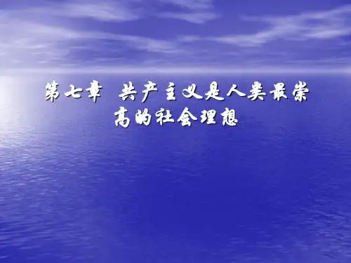 马克思主义哲学 第七章 共产主义是人类最崇高的社会理想-第二节共产主义社会是历史发展的必然趋势