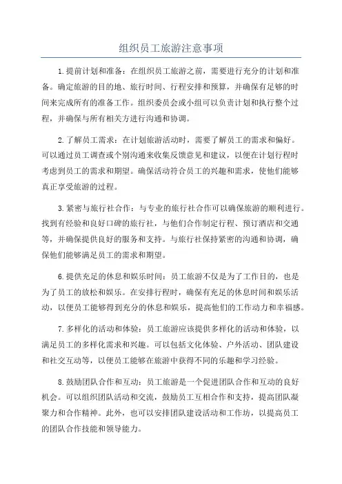 组织员工旅游注意事项