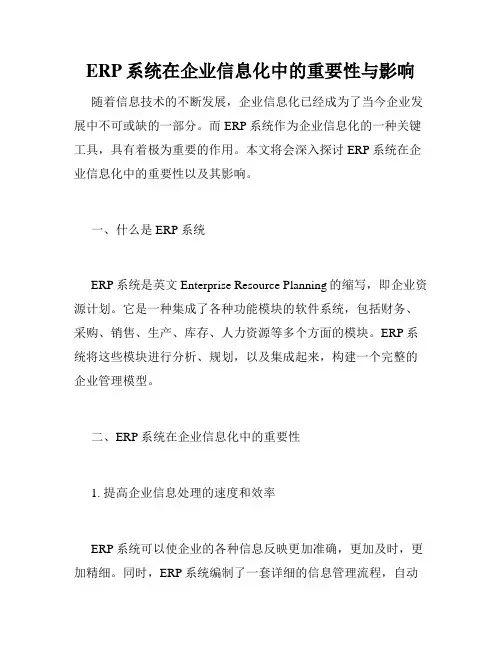 ERP系统在企业信息化中的重要性与影响