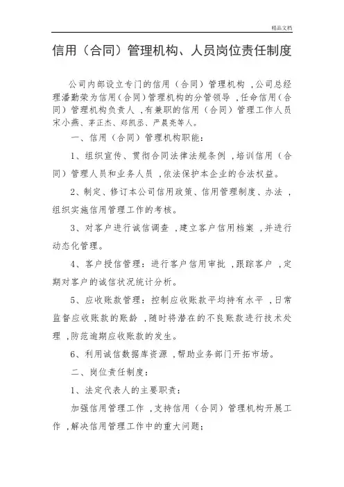 信用(合同)管理机构、人员岗位责任制度.doc