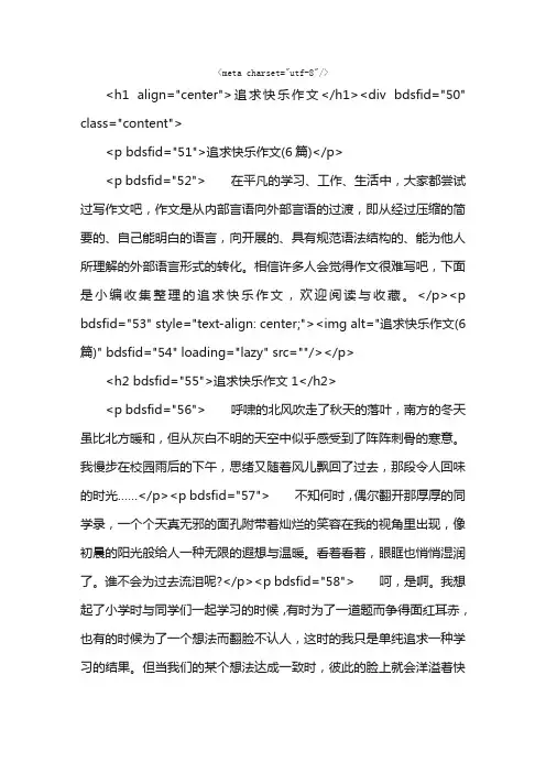 追求快乐作文