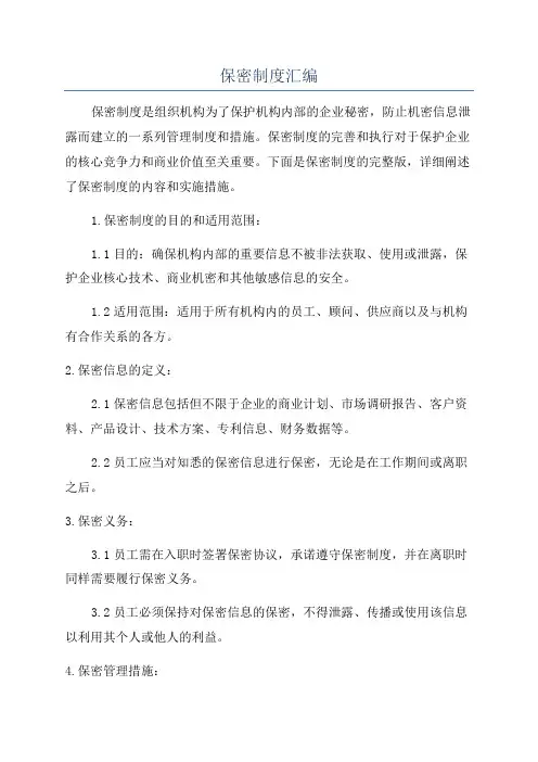 保密制度汇编