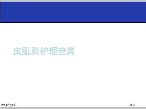 皮肌炎护理查房