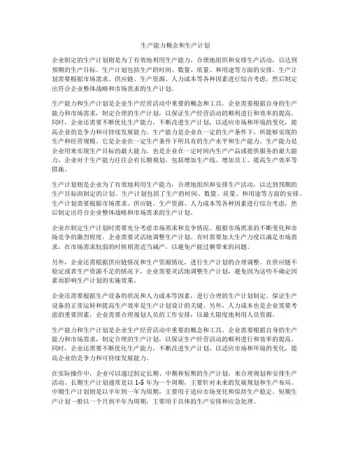 生产能力概念和生产计划