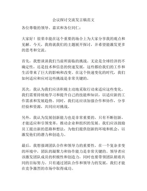 会议探讨交流发言稿范文