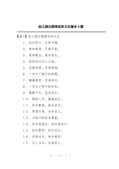 幼儿园办园理念和文化集合3篇
