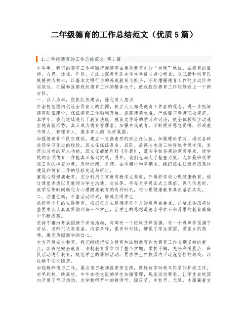 二年级德育的工作总结范文(优质5篇)