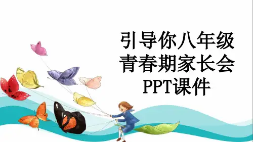 引导你八年级青春期家长会PPT课件
