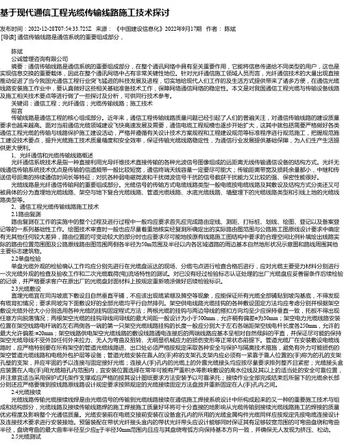 基于现代通信工程光缆传输线路施工技术探讨