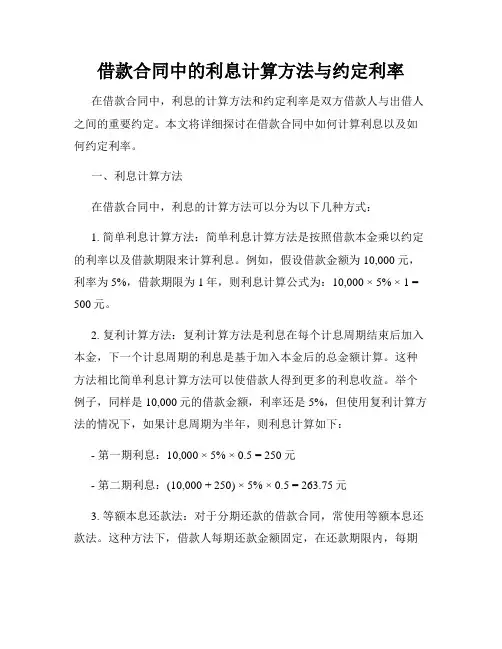 借款合同中的利息计算方法与约定利率