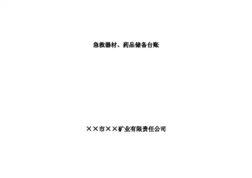 急救器材、药品储备台账