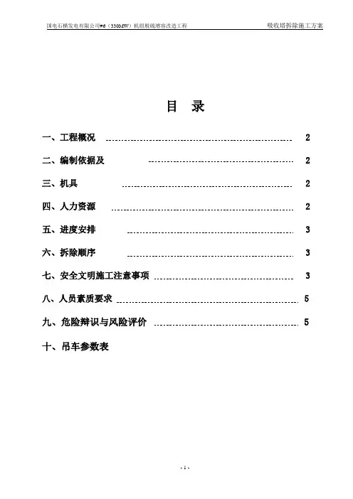 脱硫吸收塔拆除方案