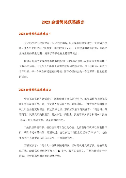 2023金话筒奖获奖感言