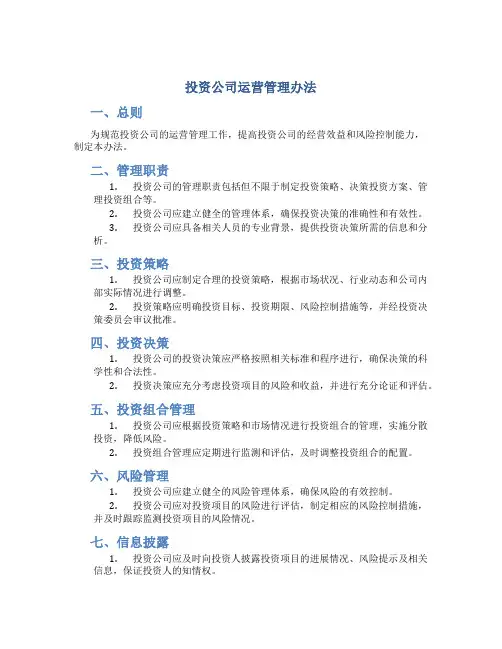 投资公司运营管理办法