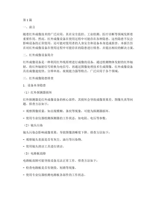 红外成像隐患排查报告(3篇)