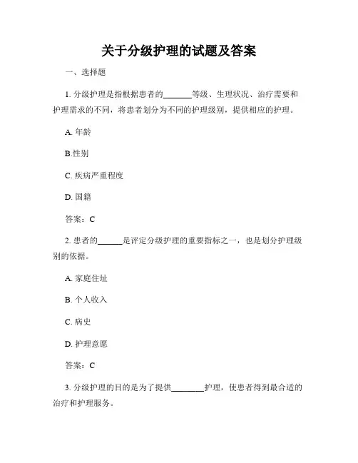 关于分级护理的试题及答案