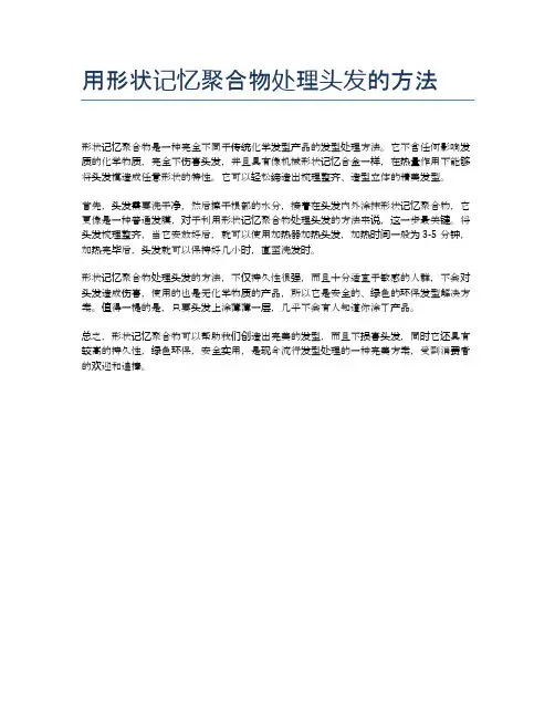 用形状记忆聚合物处理头发的方法