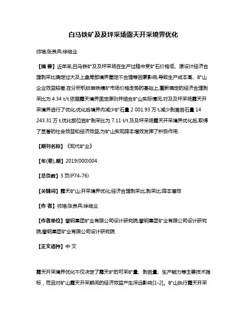 白马铁矿及及坪采场露天开采境界优化