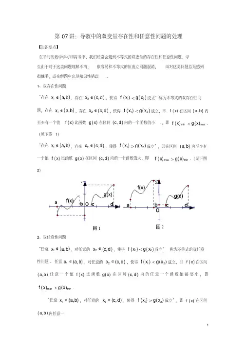 高考数学热点难点突破技巧第07讲导数中的双变量存在性和任意性问题(含答案)