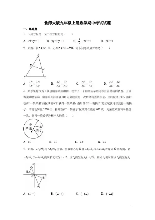 北师大版九年级上册数学期中考试试卷含答案