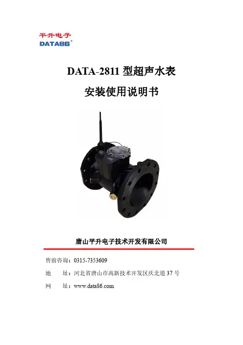 DATA-2811 型超声水表 安装使用说明书