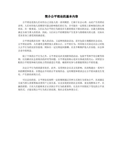 简介公平理论的基本内容