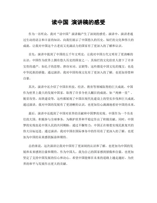 读中国 演讲稿的感受
