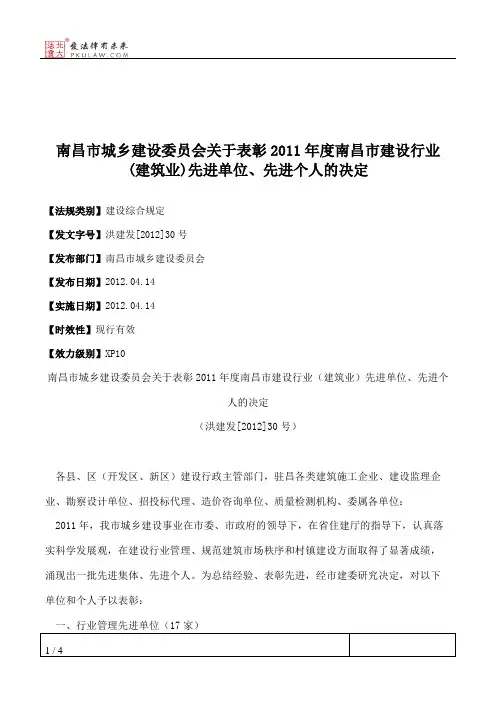 南昌市城乡建设委员会关于表彰2011年度南昌市建设行业(建筑业)先进