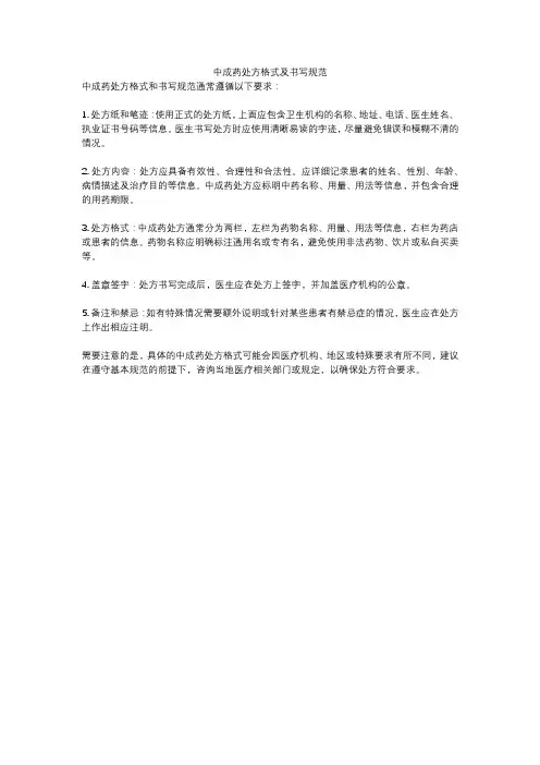 中成药处方格式及书写规范