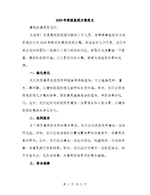 2024年美丽庭院方案范文(二篇)