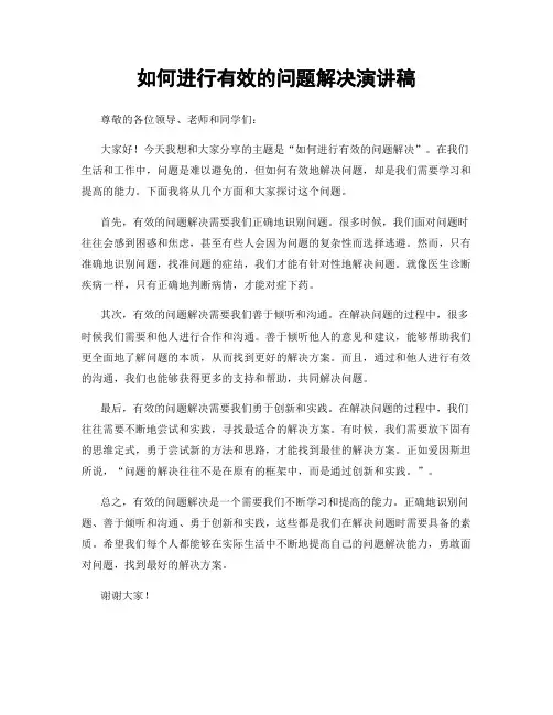 如何进行有效的问题解决演讲稿